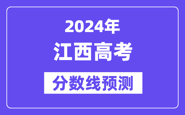 2024江西高考分数线展望,各批次分数线估计是几多？