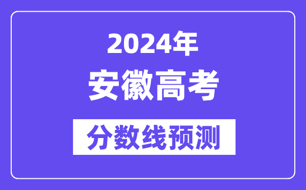 2024安徽高考分数线展望,各批次分数线估计是几多？