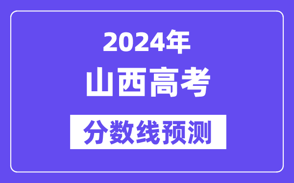 2024山西高考分数线展望,各批次分数线估计是几多？
