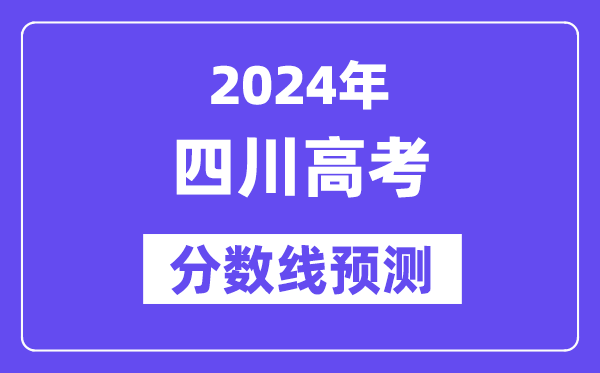 2024四川高考分数线展望,各批次分数线估计是几多？