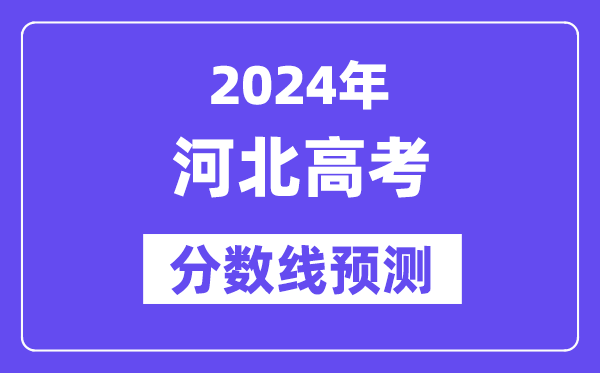 2024河北高考分数线展望,各批次分数线估计是几多？