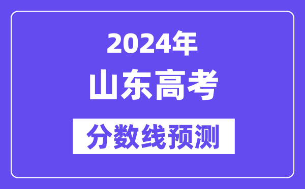 2024山东高考分数线展望,各批次分数线估计是几多？