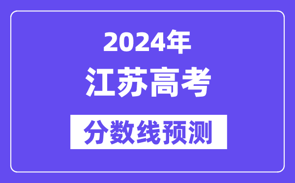 2024江苏高考分数线展望,各批次分数线估计是几多？