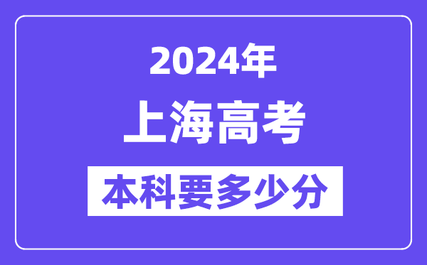 上海本科要几多分,2024上海本科线预估
