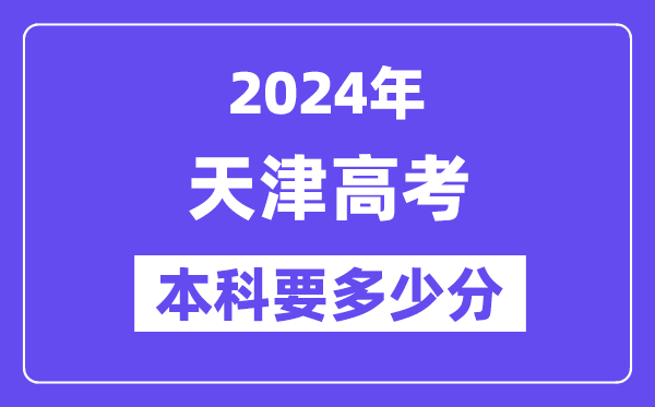 天津本科要几多分,2024天津本科线预估
