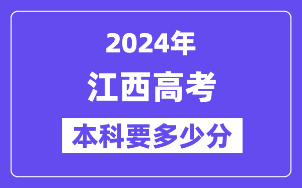 江西本科要几多分,2024江西本科线预估