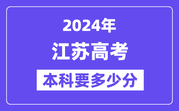 江苏本科要几多分,2024江苏本科线预估