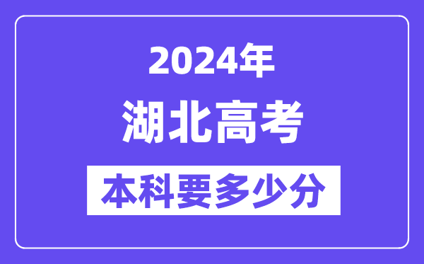 湖北本科要几多分,2024湖北本科线预估