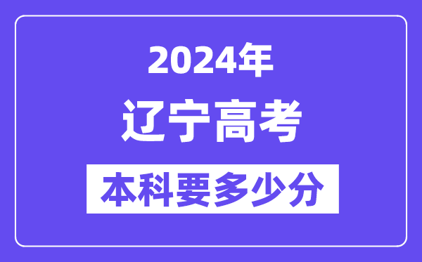辽宁本科要几多分,2024辽宁本科线预估