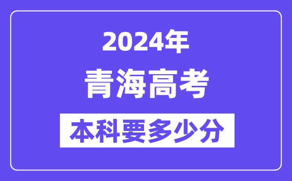 2024青海本科线预估：文科【380分】、文科【305分】