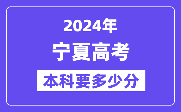 2024宁夏本科线预估：文科【415分】、文科【337分】