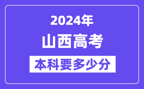 2024山西本科线预估:文科【420分】、文科【395分】