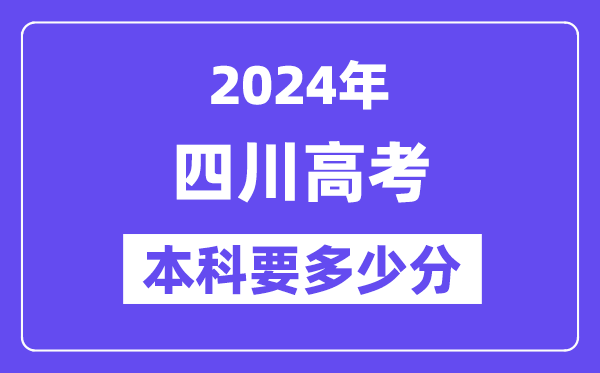 2024四川本科线预估:文科【460分】、文科【436分】