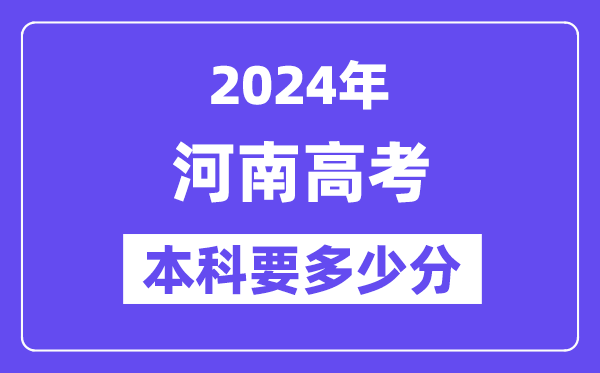 2024河南本科线预估:文科【463分】、文科【412分】