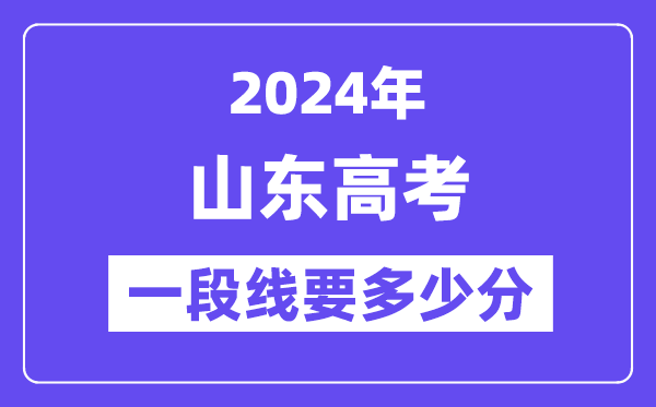 山东一段线要几多分,2024山东一段分数线预估