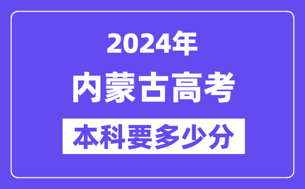 2024内蒙古本科线预估：文科【383分】、文科【338分】