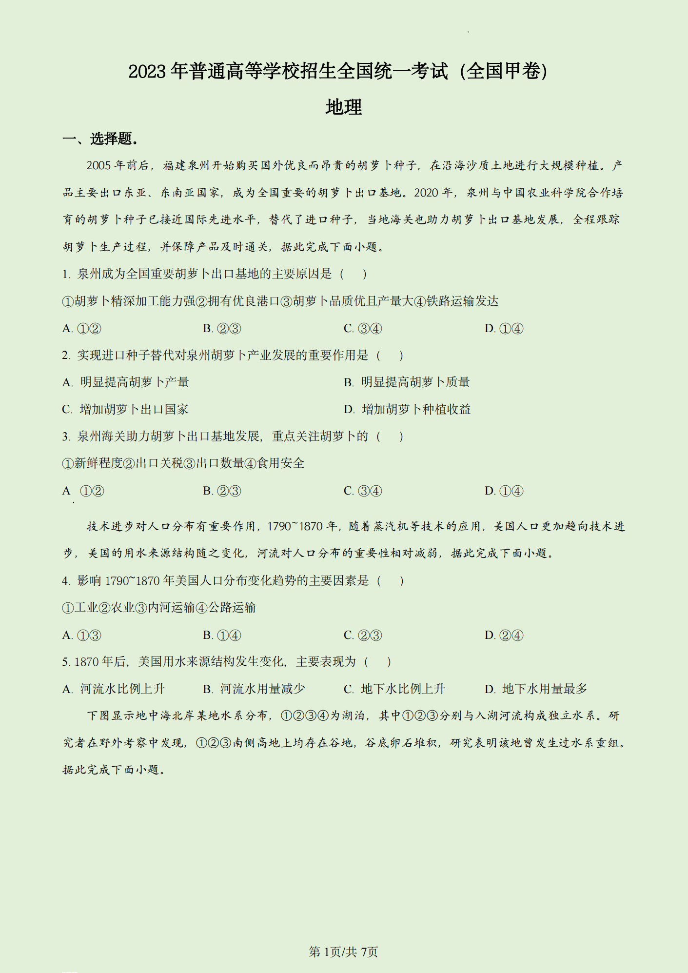 2024年四川高考文综试卷真题及谜底剖析（完全版）