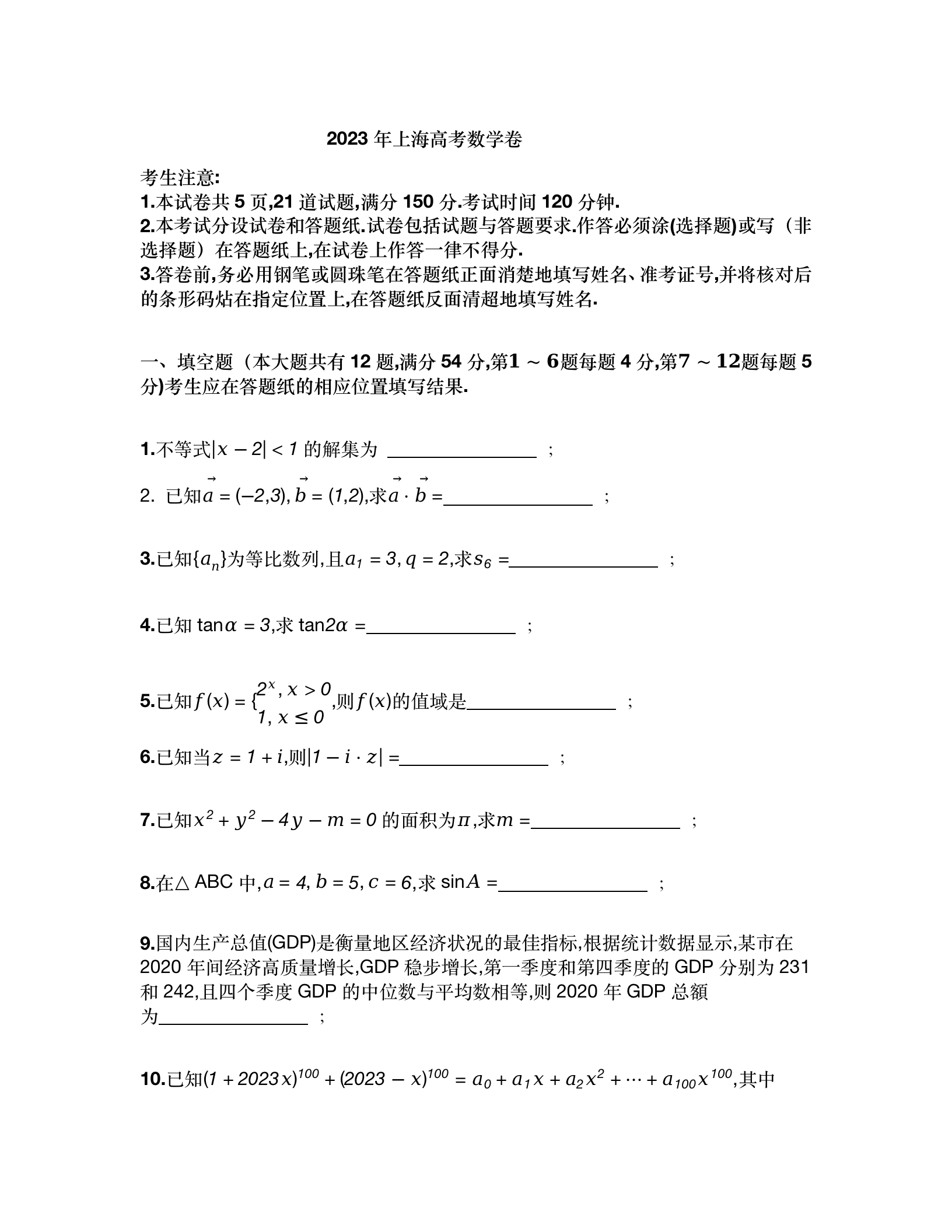 2024年高考上海卷数学试卷真题及谜底剖析（完全版）
