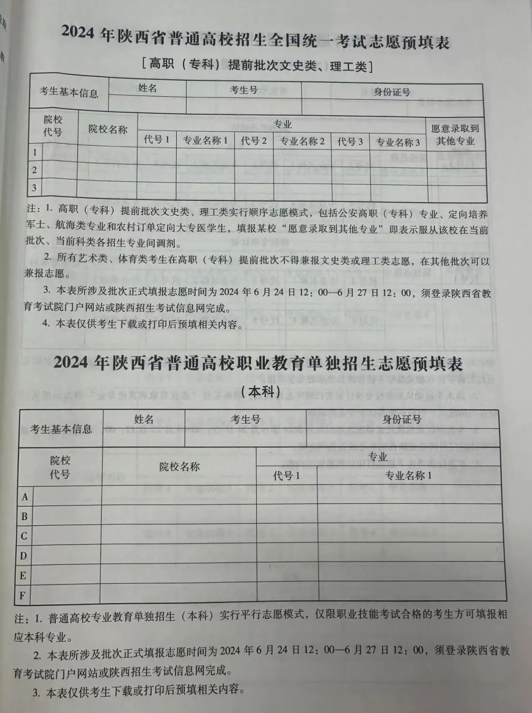 2024年陕西高考自愿表填写样本（附填报时候和进口）