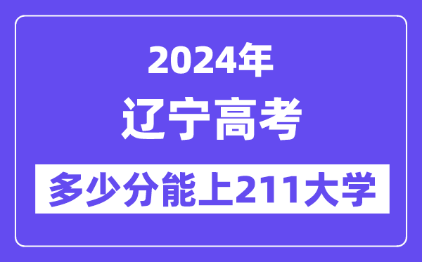 2024年辽宁高考几多分能上211大学？