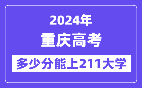 2024年重庆高考几多分能上211大学？