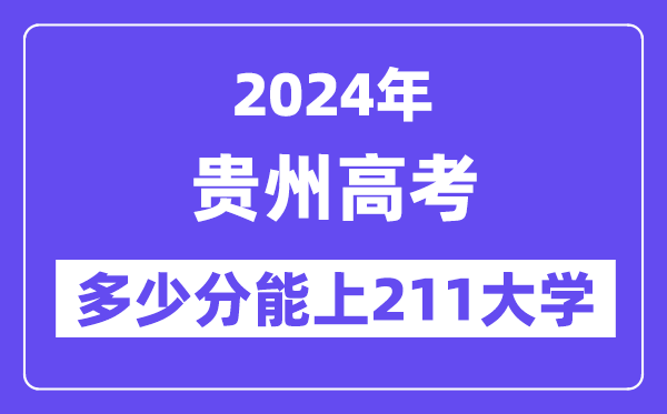 2024年贵州高考几多分能上211大学？