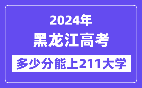 2024年黑龙江高考几多分能上211大学？