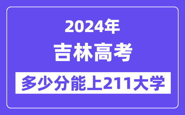 2024年吉林高考几多分能上211大学？