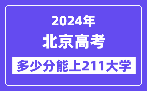 2024年北京高考几多分能上211大学？