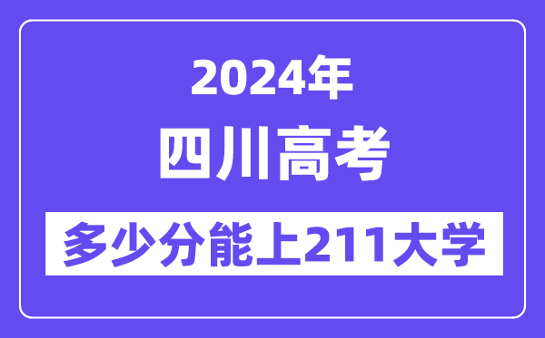 2024年四川高考几多分能上211大学？