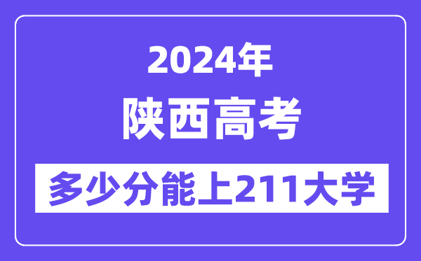 2024年陕西高考几多分能上211大学？
