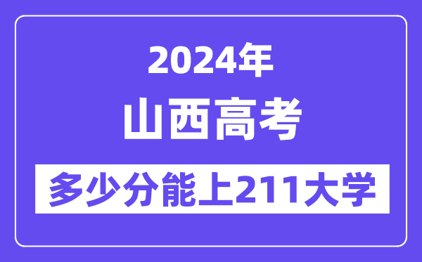 2024年山西高考几多分能上211大学？