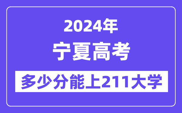 2024年宁夏高考几多分能上211大学？