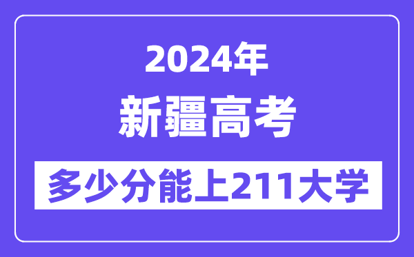 2024年新疆高考几多分能上211大学？