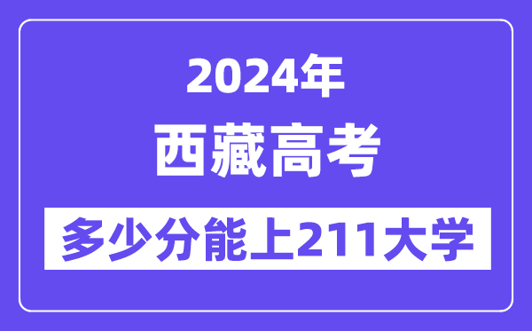 2024年西藏高考几多分能上211大学？