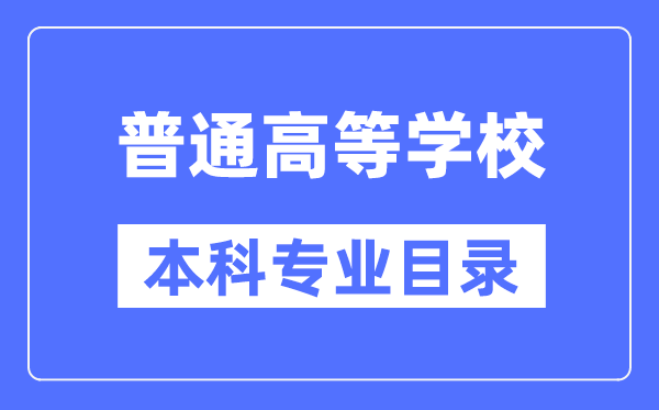 2024年通俗高档黉舍本科专业目次(最新版)