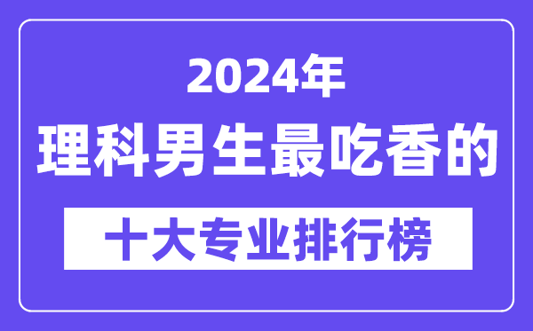 2024年文科男生最吃香的十大专业排行榜