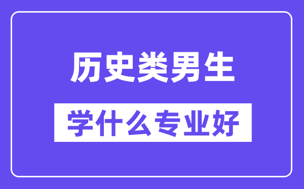 汗青类男生学甚么专业好,合适报考甚么专业