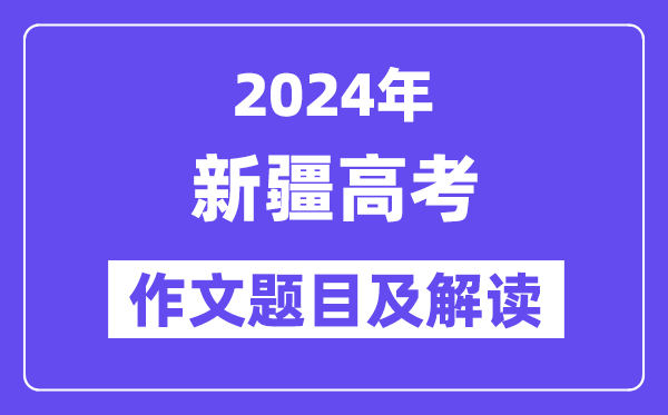 2024年新疆高考作文标题问题及解读（附积年作文标题问题）