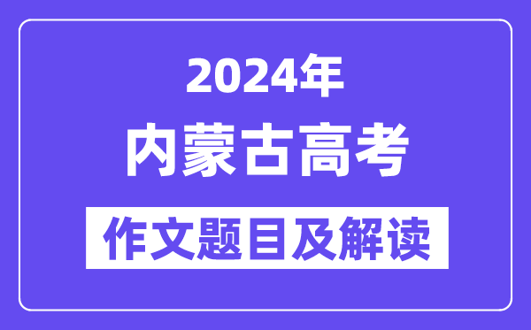 2024年内蒙古高考作文标题标题问题及解读（附积年作文标题标题问题）