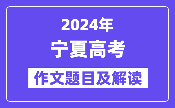 2024年宁夏高考作文标题标题问题及解读（附积年作文标题标题问题）