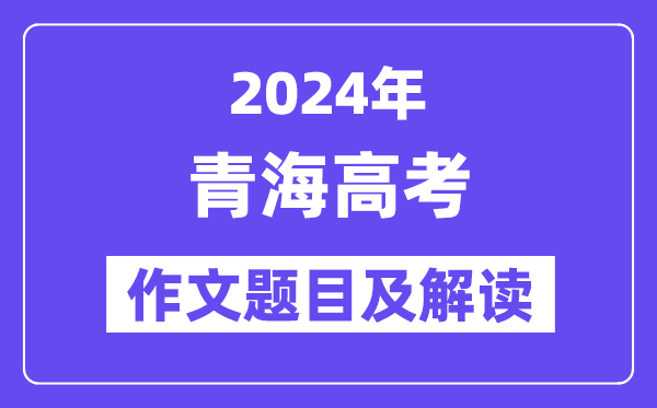 2024年青海高考作文标题标题问题及解读（附积年作文标题标题问题）