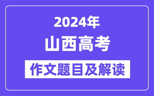 2024年山西高考作文标题问题及解读（附积年作文标题问题）