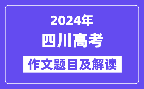 2024年四川高考作文标题标题问题及解读（附积年作文标题标题问题）