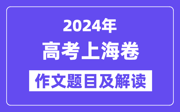 2024年上海卷高考作文标题标题问题及解读(附积年作文标题标题问题)