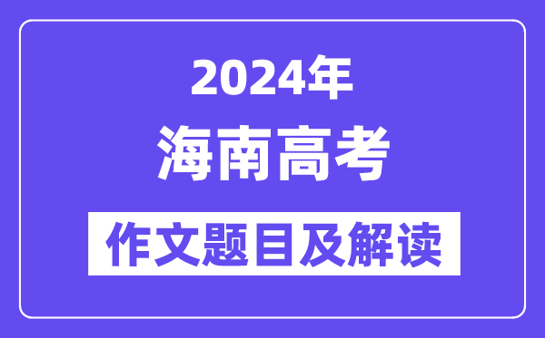 2024年海南高考作文标题问题及解读（附积年作文标题问题）