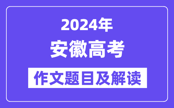 2024年安徽高考作文标题标题标题问题及解读（附积年作文标题标题标题问题）
