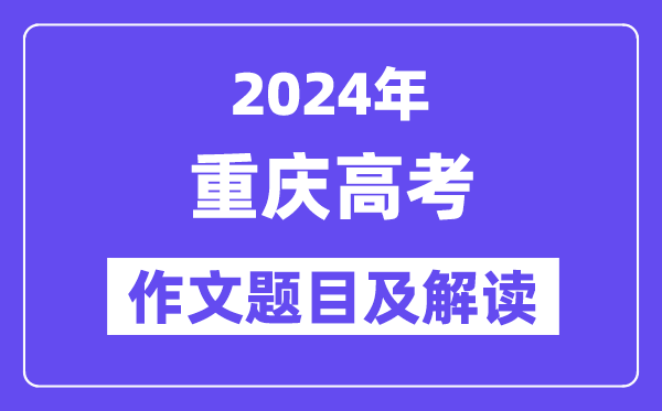 2024年重庆高考作文标题问题及解读（附积年作文标题问题）