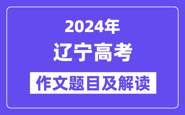 2024年辽宁高考作文标题问题及解读（附积年作文标题问题）