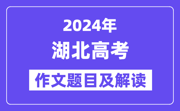 2024年湖北高考作文标题标题标题问题及解读（附积年作文标题标题标题问题）